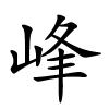 峰
