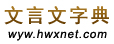 文言文字典