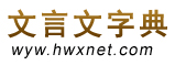 文言文字典